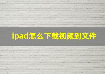 ipad怎么下载视频到文件