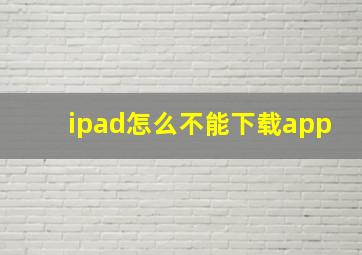 ipad怎么不能下载app