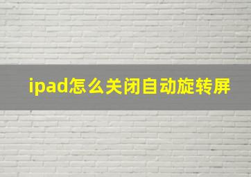 ipad怎么关闭自动旋转屏