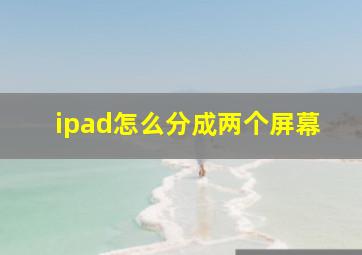 ipad怎么分成两个屏幕