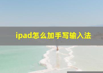 ipad怎么加手写输入法