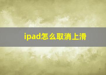 ipad怎么取消上滑