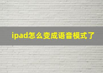 ipad怎么变成语音模式了