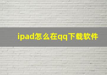 ipad怎么在qq下载软件