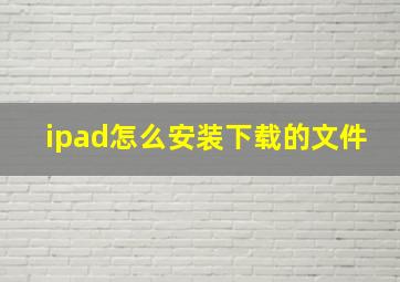 ipad怎么安装下载的文件