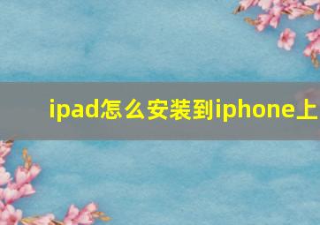 ipad怎么安装到iphone上