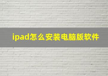 ipad怎么安装电脑版软件