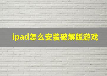 ipad怎么安装破解版游戏