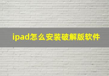 ipad怎么安装破解版软件