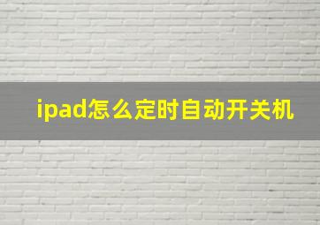 ipad怎么定时自动开关机