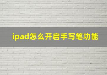 ipad怎么开启手写笔功能