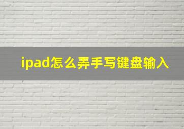 ipad怎么弄手写键盘输入