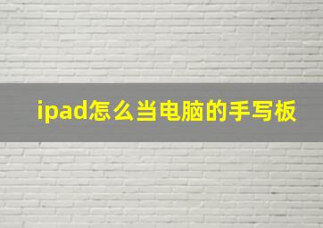 ipad怎么当电脑的手写板