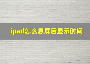 ipad怎么息屏后显示时间