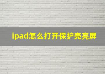 ipad怎么打开保护壳亮屏