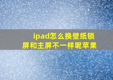 ipad怎么换壁纸锁屏和主屏不一样呢苹果