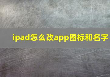 ipad怎么改app图标和名字