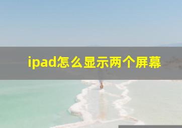 ipad怎么显示两个屏幕