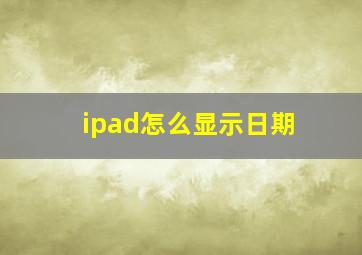 ipad怎么显示日期