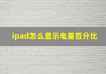 ipad怎么显示电量百分比