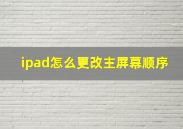 ipad怎么更改主屏幕顺序