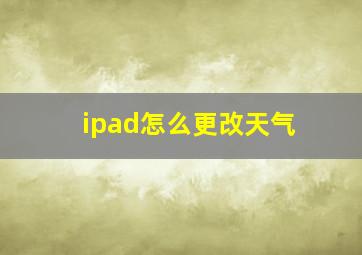 ipad怎么更改天气