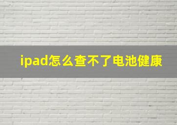 ipad怎么查不了电池健康