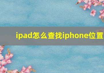 ipad怎么查找iphone位置