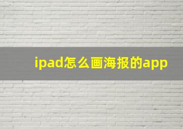 ipad怎么画海报的app