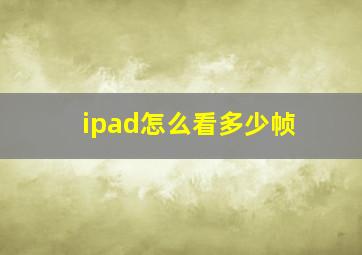 ipad怎么看多少帧