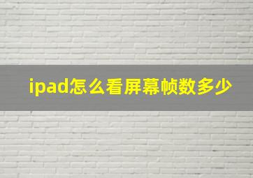 ipad怎么看屏幕帧数多少