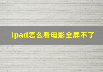 ipad怎么看电影全屏不了