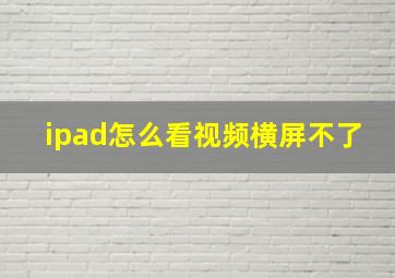 ipad怎么看视频横屏不了