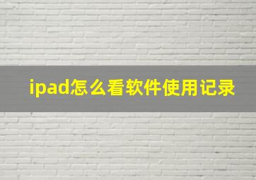 ipad怎么看软件使用记录