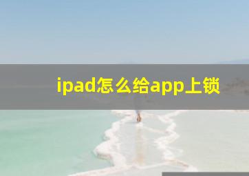 ipad怎么给app上锁