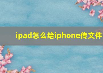 ipad怎么给iphone传文件