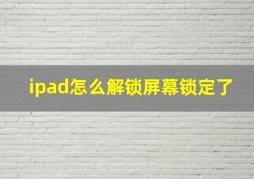 ipad怎么解锁屏幕锁定了