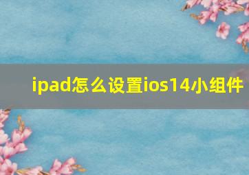 ipad怎么设置ios14小组件