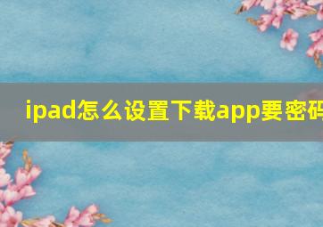 ipad怎么设置下载app要密码