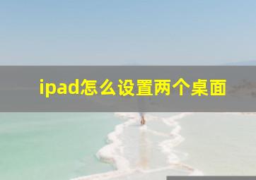 ipad怎么设置两个桌面