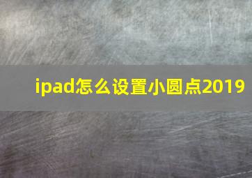 ipad怎么设置小圆点2019