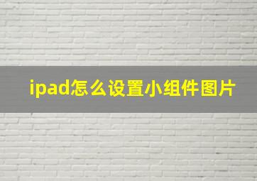 ipad怎么设置小组件图片