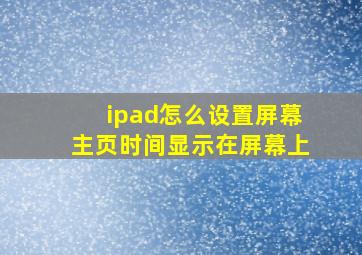 ipad怎么设置屏幕主页时间显示在屏幕上