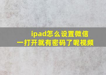 ipad怎么设置微信一打开就有密码了呢视频