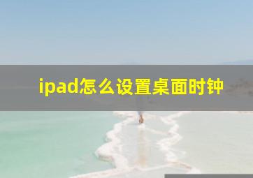 ipad怎么设置桌面时钟