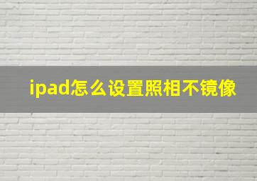 ipad怎么设置照相不镜像