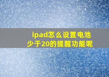 ipad怎么设置电池少于20的提醒功能呢