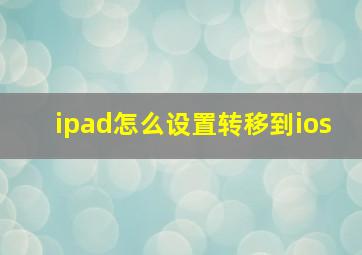 ipad怎么设置转移到ios