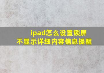 ipad怎么设置锁屏不显示详细内容信息提醒