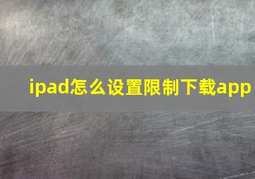 ipad怎么设置限制下载app